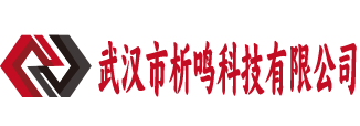 武汉市析鸣科技有限公司